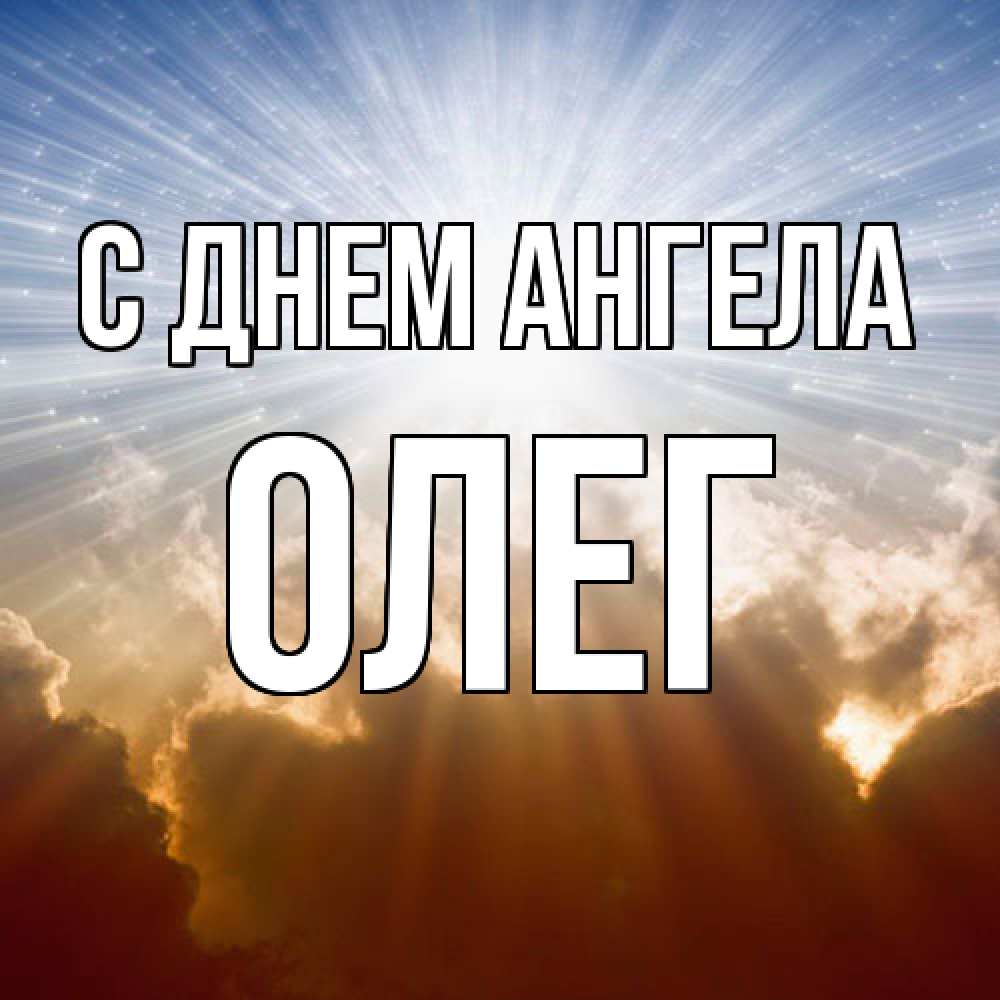 Открытка  с именем. Олег, С днем ангела  