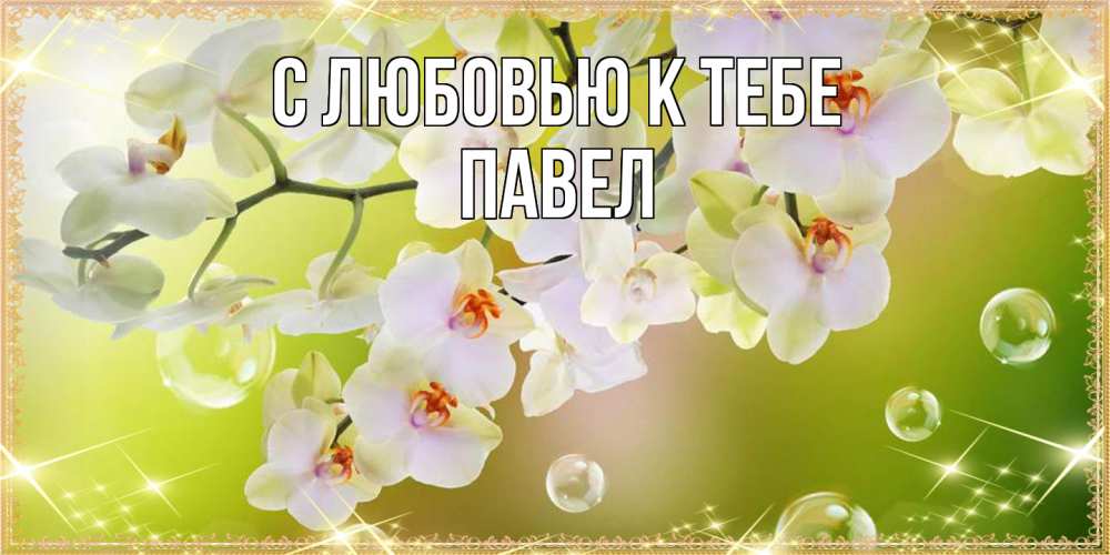Открытка  с именем. Павел, С любовью к тебе  