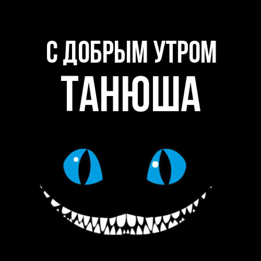 Открытка  с именем. Танюша, С добрым утром  