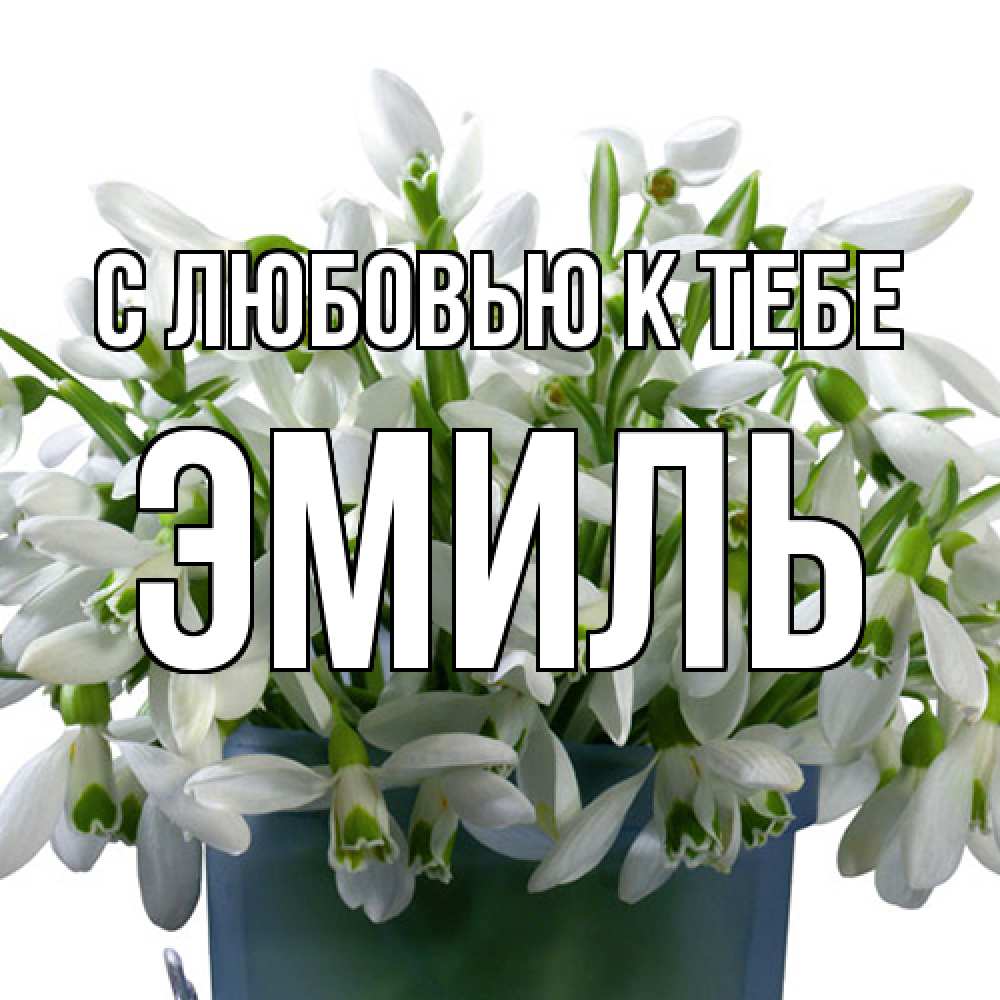 Открытка  с именем. Эмиль, С любовью к тебе  