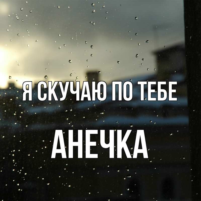 Картинка Я скучаю по тебе, АНЕЧКА