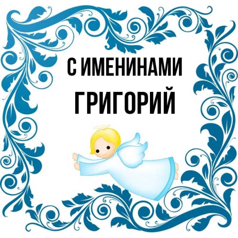 Картинка С именинами, Григорий