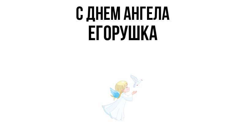 Открытка с именем, Егорушка, С днем ангела