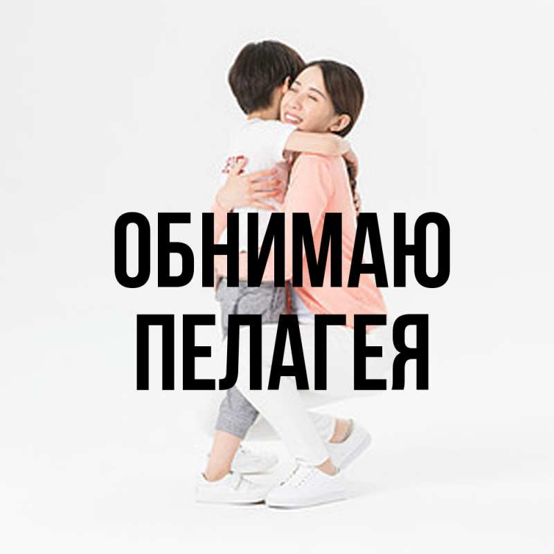 Картинка Обнимаю, Пелагея