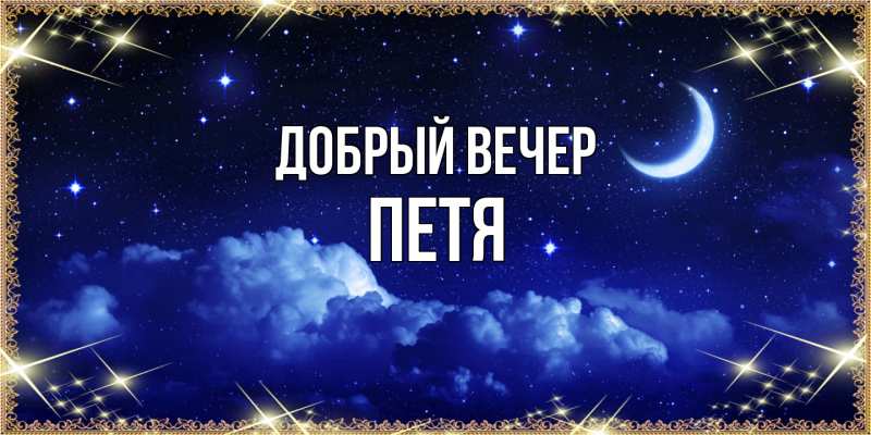 Картинка Добрый вечер, Петя
