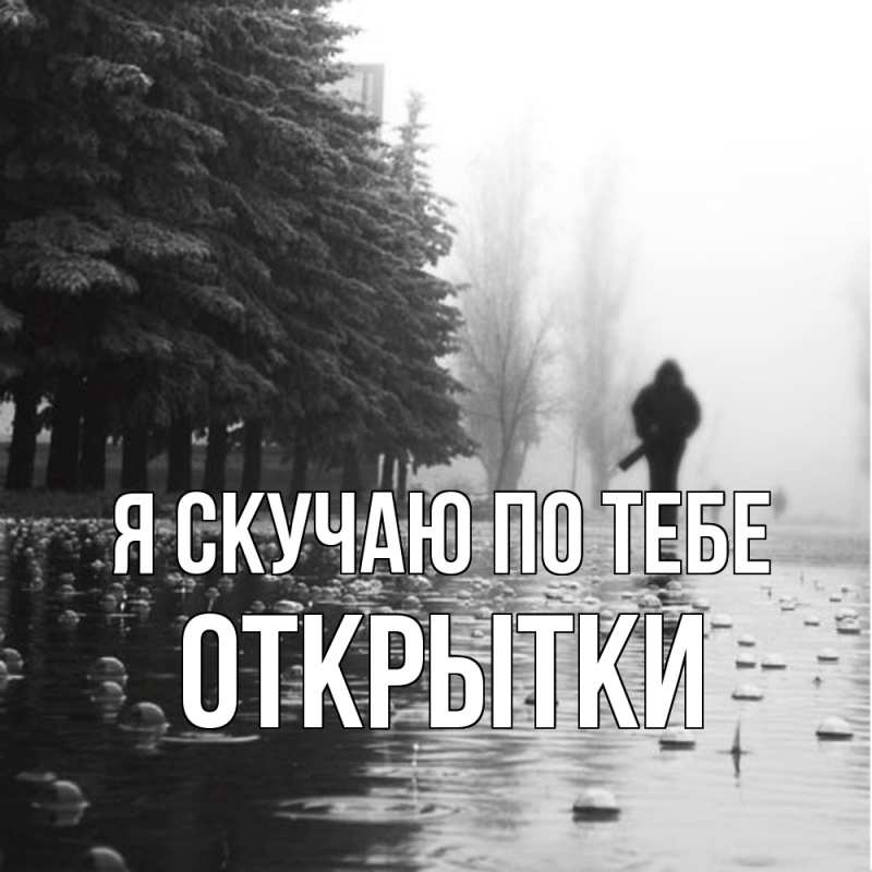 Картинка Я скучаю по тебе, открытки