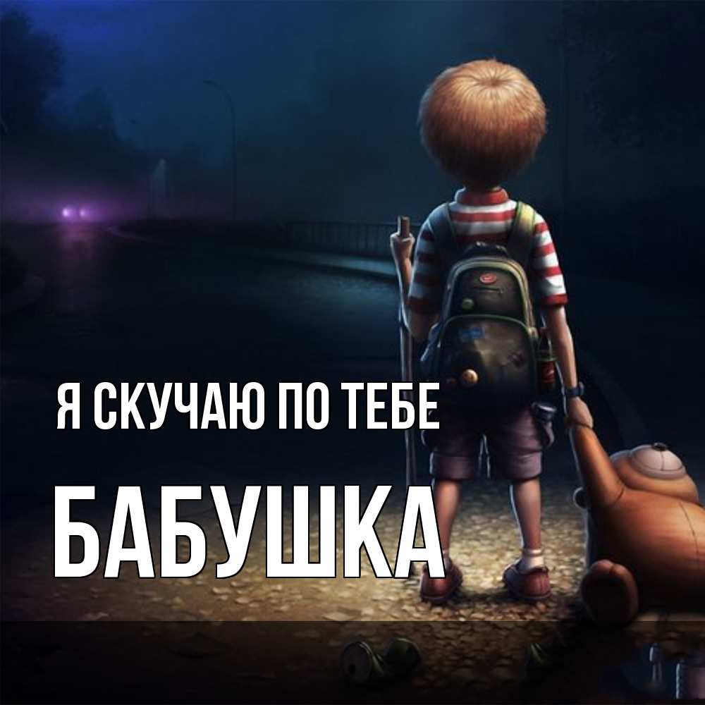 Открытка  с именем. Бабушка, Я скучаю по тебе  