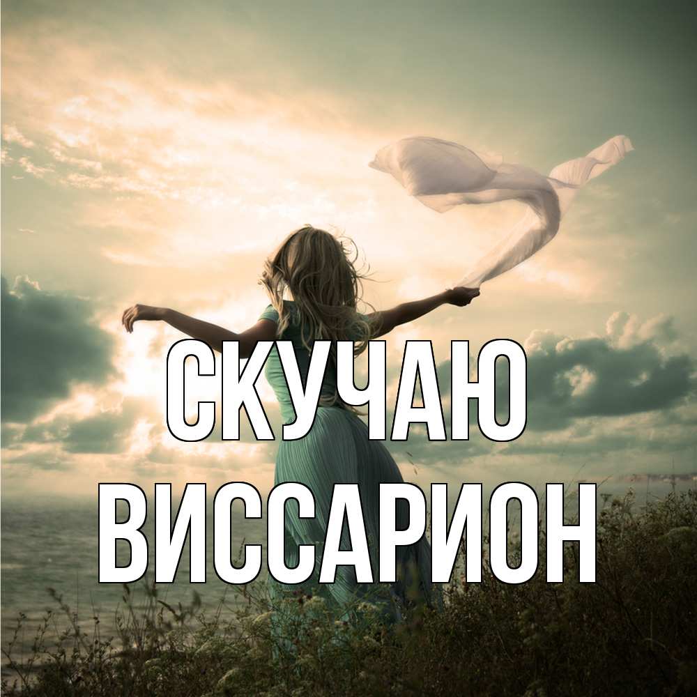 Открытка  с именем. Виссарион, Скучаю  