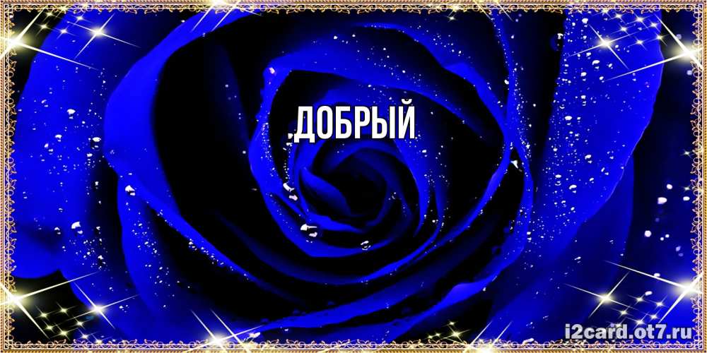 Открытка  с именем. Добрый, Главная  