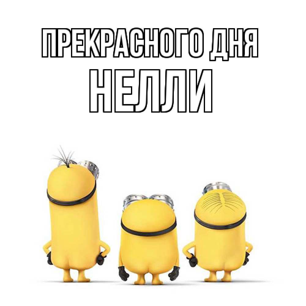 Открытка  с именем. Нелли, Прекрасного дня  