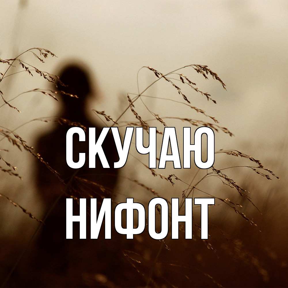 Открытка  с именем. Нифонт, Скучаю  