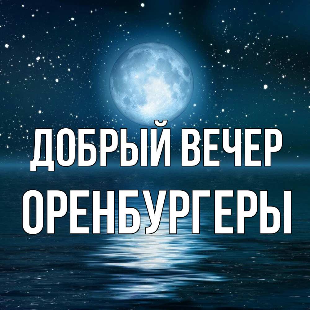 Открытка  с именем. Оренбургеры, Добрый вечер  