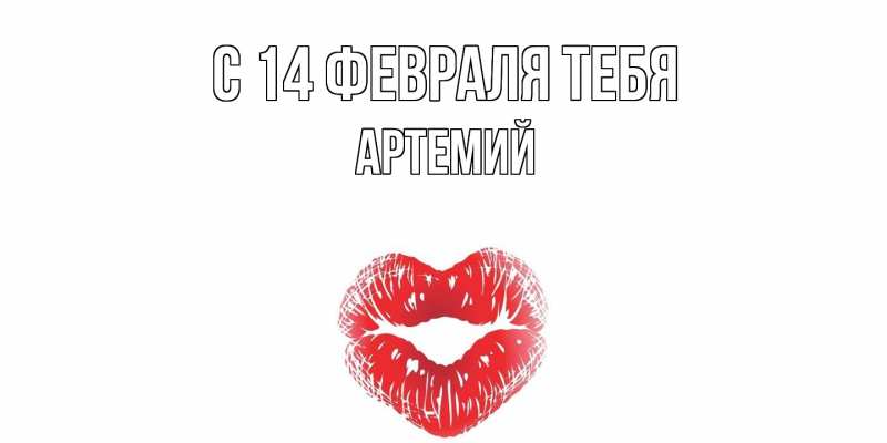 Картинка С 14 февраля тебя, Артемий