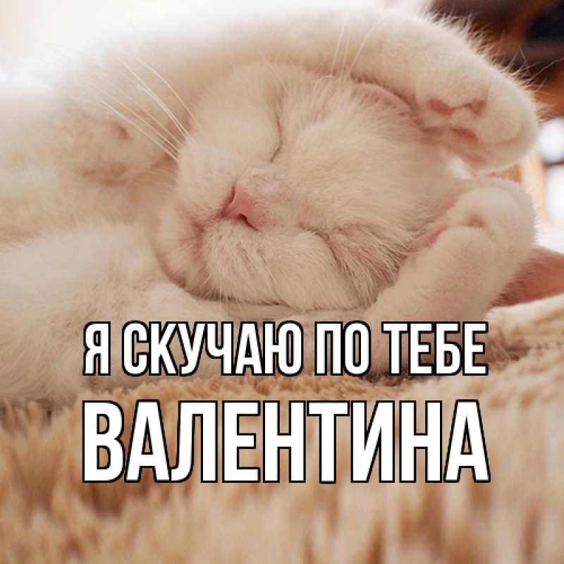 Картинка Я скучаю по тебе, валентина