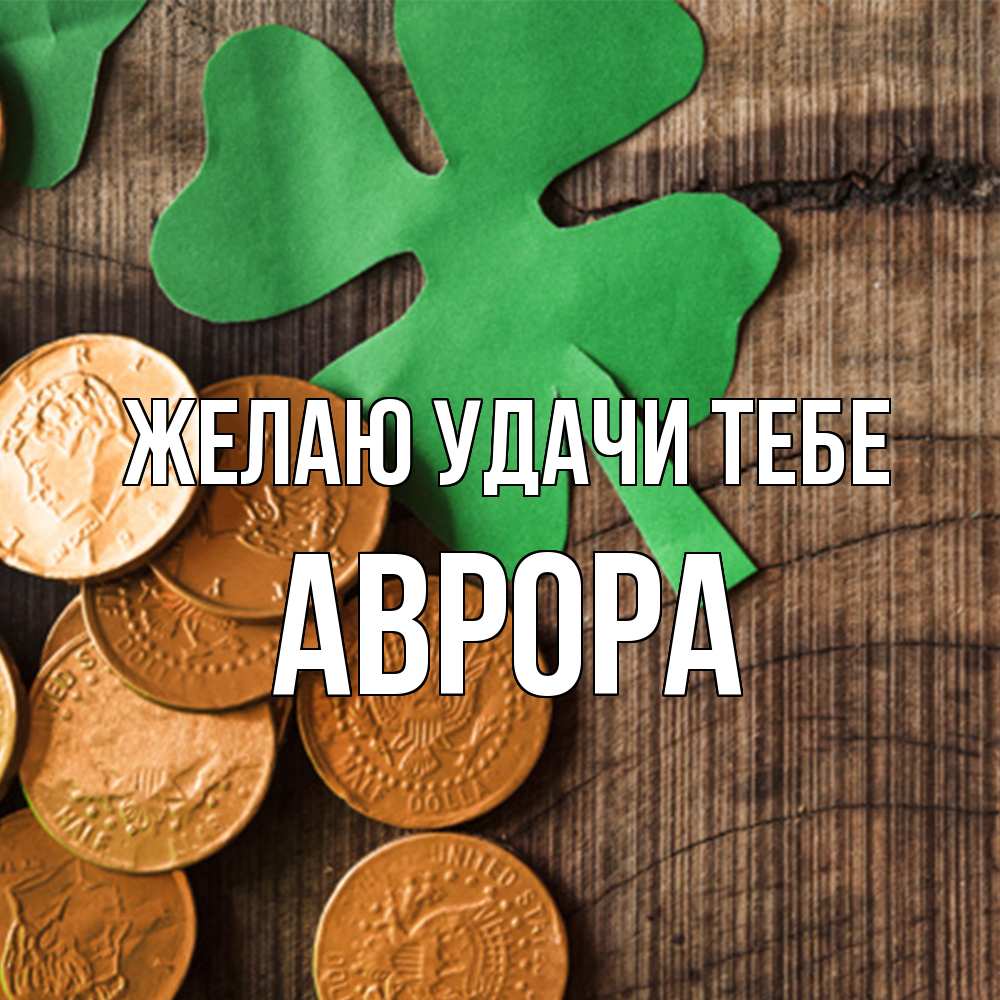 Открытка  с именем. Аврора, Желаю удачи тебе  