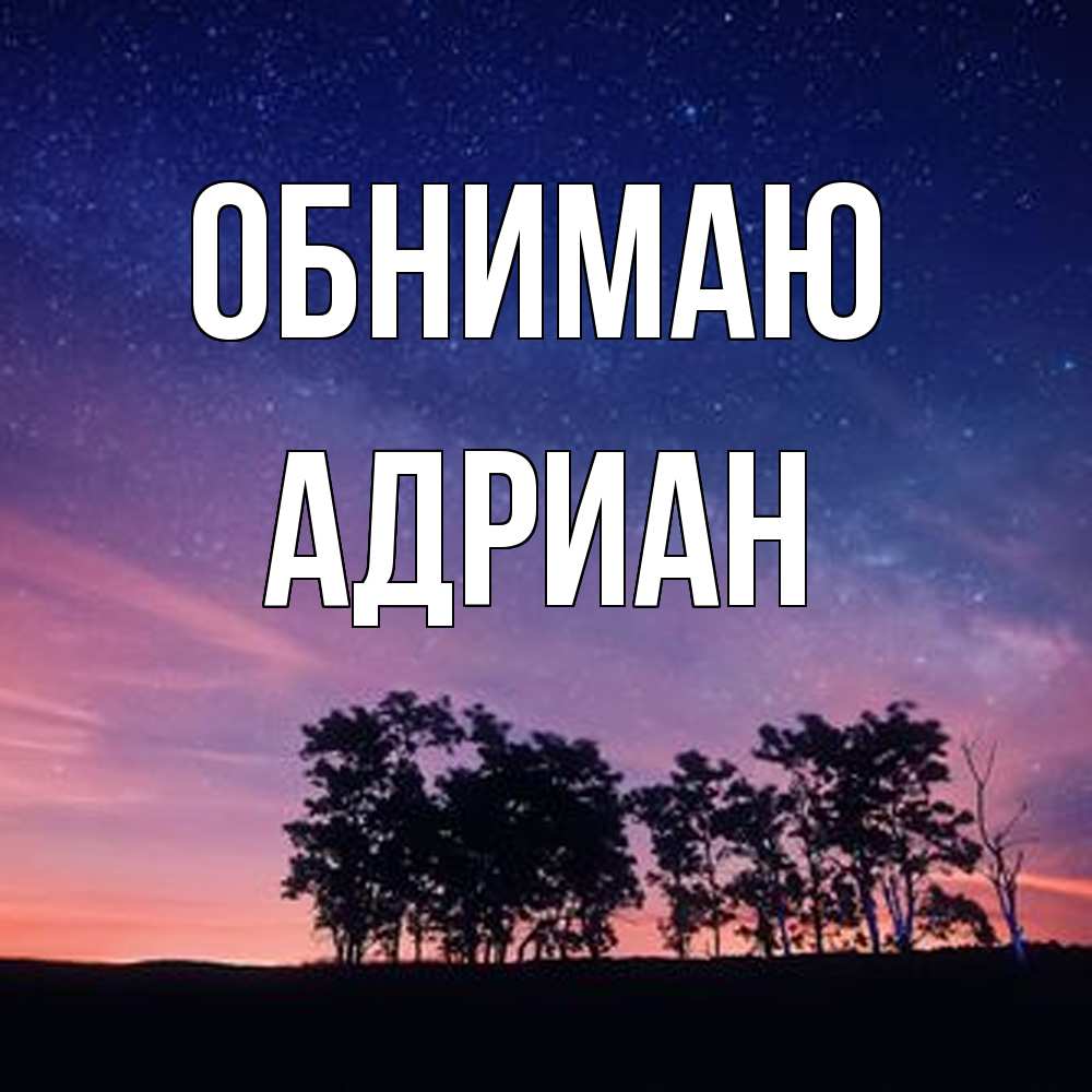 Открытка  с именем. Адриан, Обнимаю  