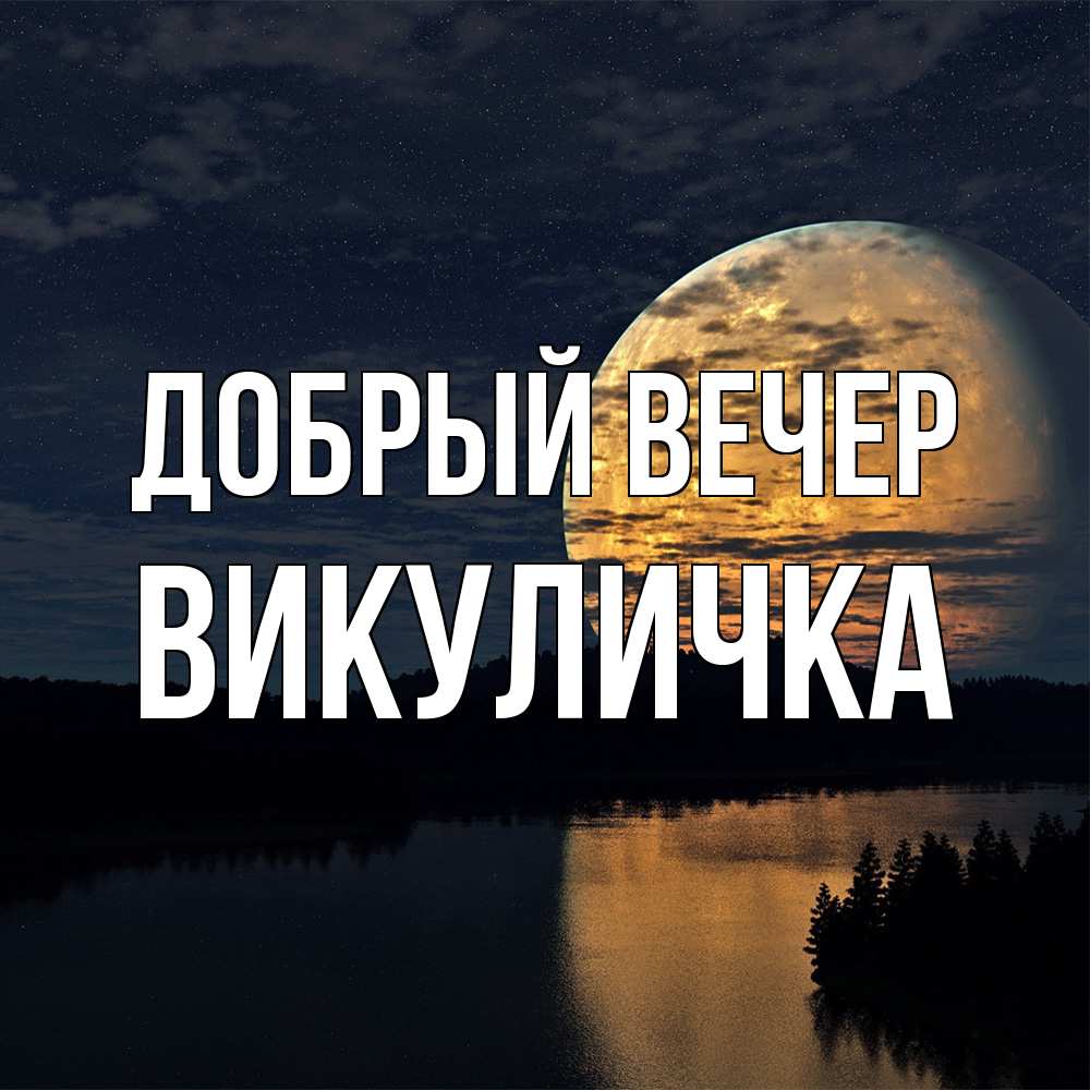 Открытка  с именем. Викуличка, Добрый вечер  