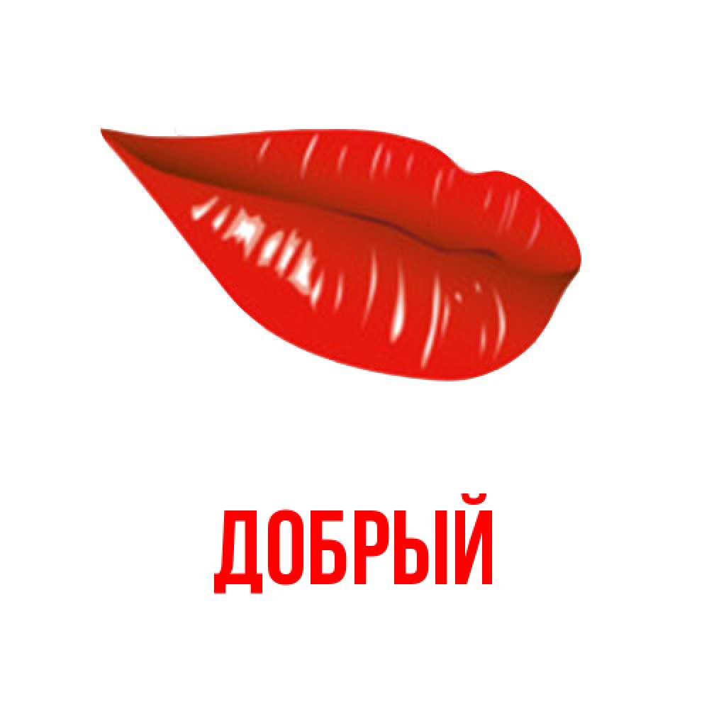 Открытка  с именем. Добрый, Главная  