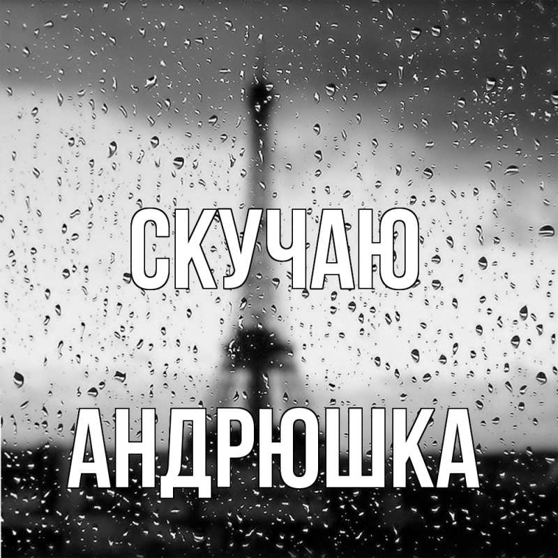 Картинка Скучаю, Андрюшка
