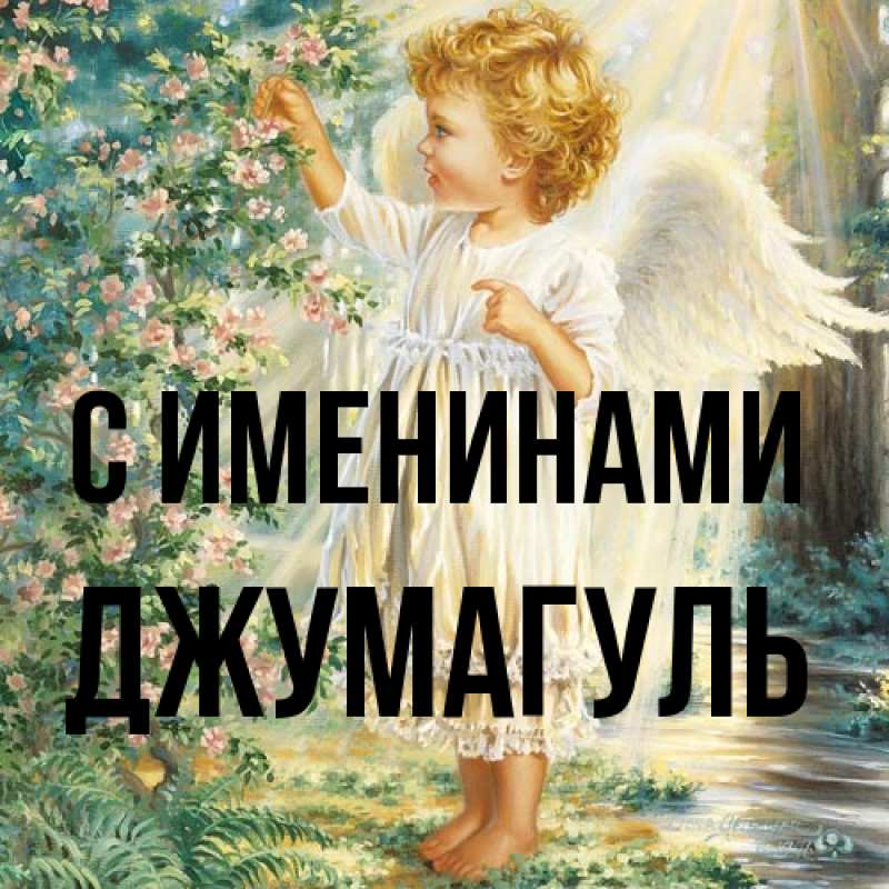 Картинка С именинами, Джумагуль