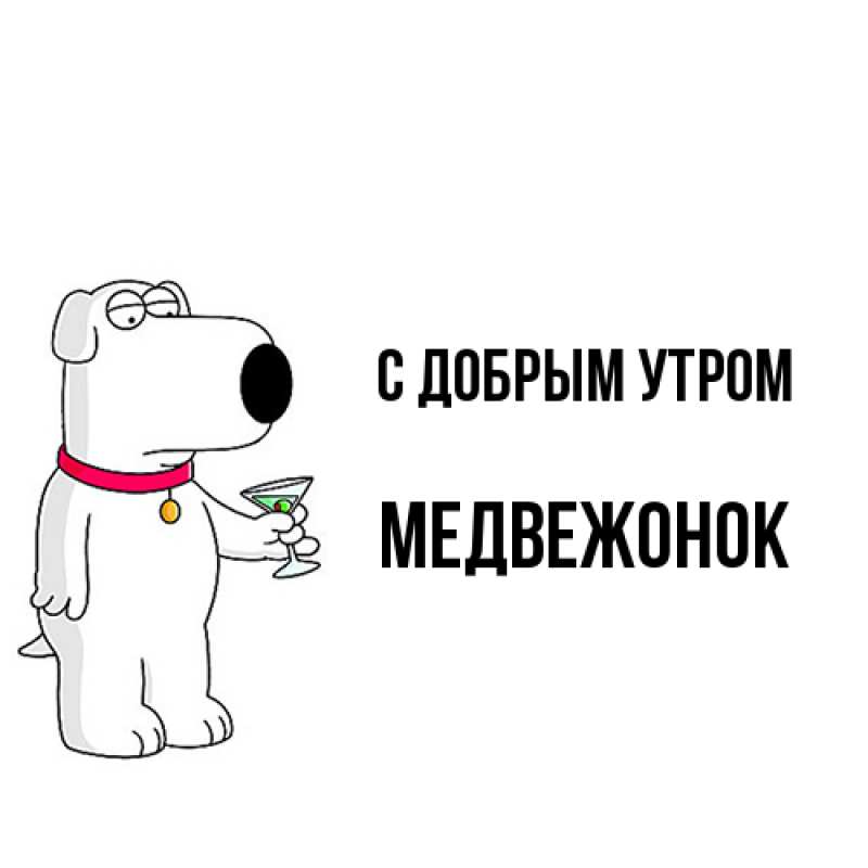 Картинка С добрым утром, Медвежонок