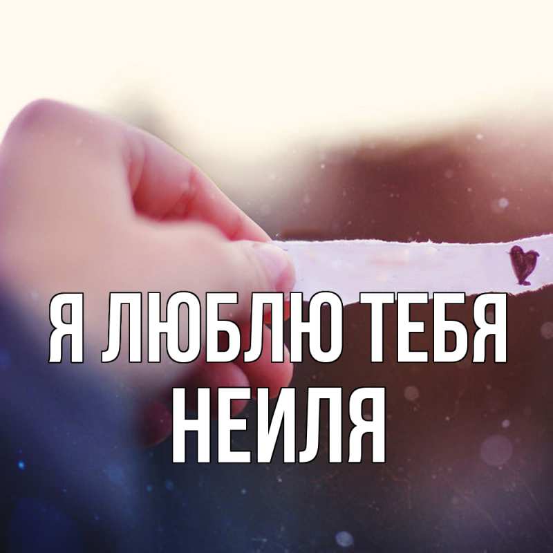 Картинка Я люблю тебя, Неиля