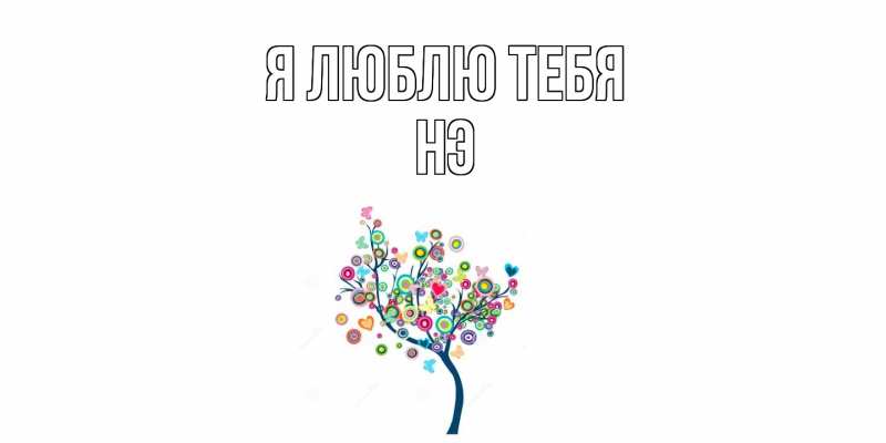 Картинка Я люблю тебя, Нэ
