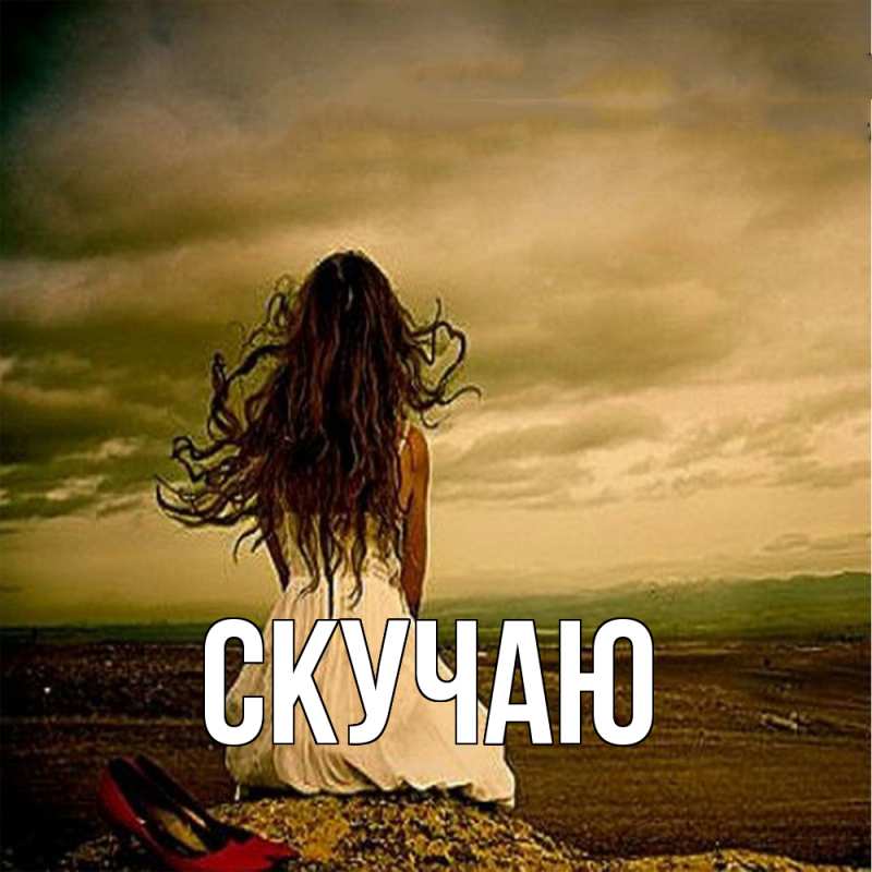Картинка Скучаю, 