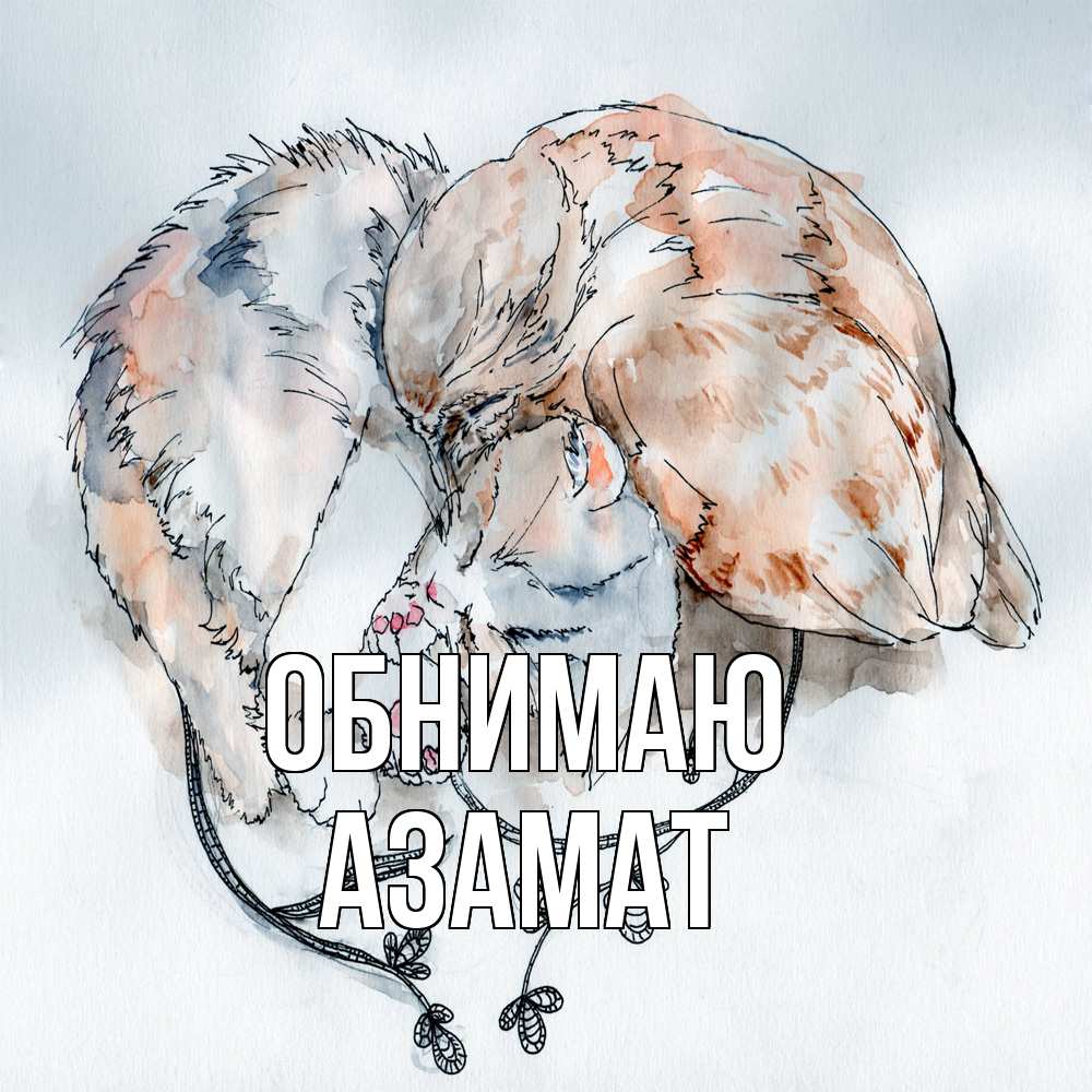 Открытка  с именем. Азамат, Обнимаю  