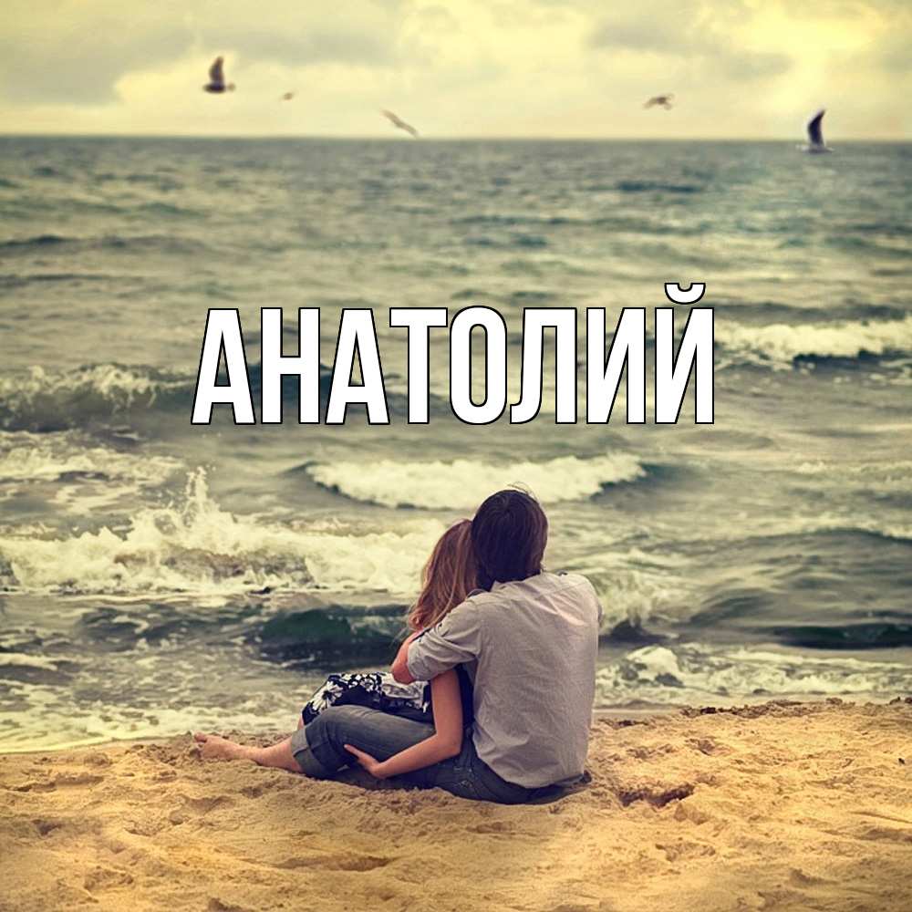 Открытка  с именем. Анатолий, Главная  