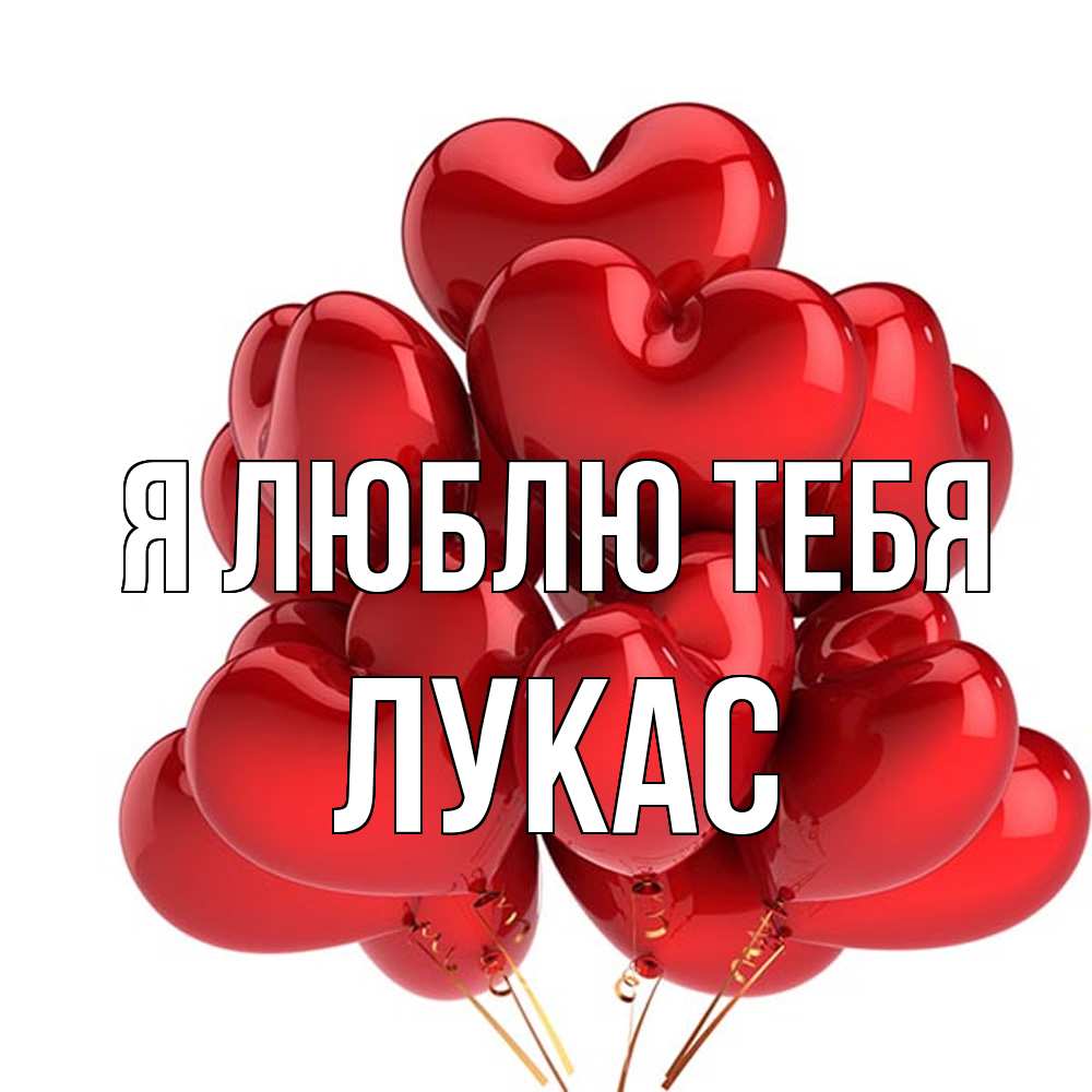 Открытка  с именем. Лукас, Я люблю тебя  