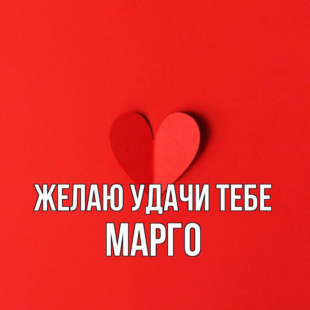 Открытка  с именем. МАРГО, Желаю удачи тебе  