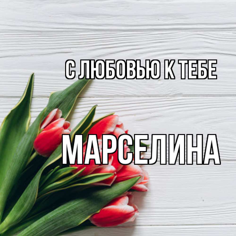 Открытка  с именем. Марселина, С любовью к тебе  