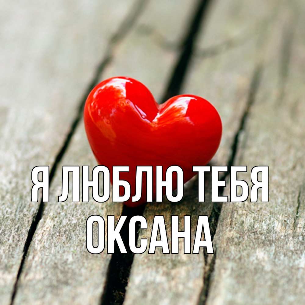 Открытка  с именем. Оксана, Я люблю тебя  