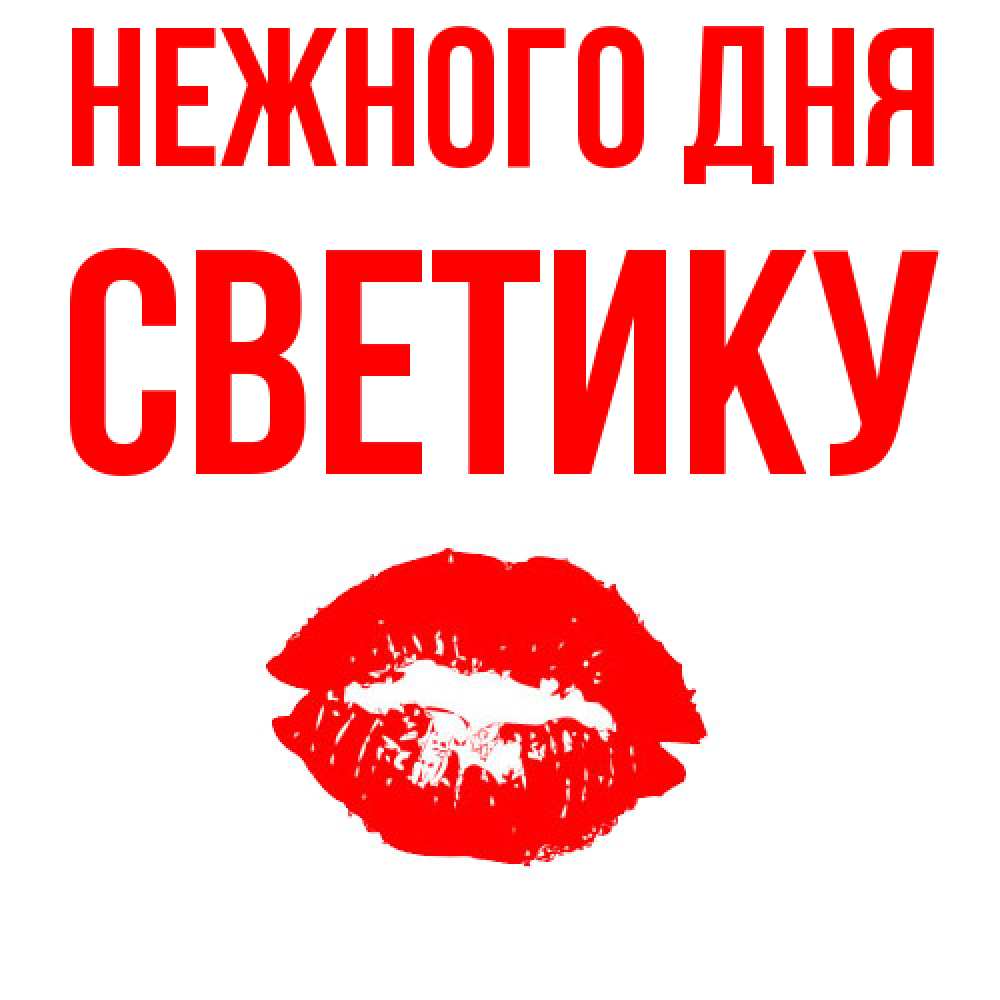 Открытка  с именем. Светику, Нежного дня  