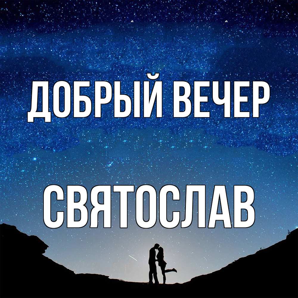 Открытка  с именем. Святослав, Добрый вечер  