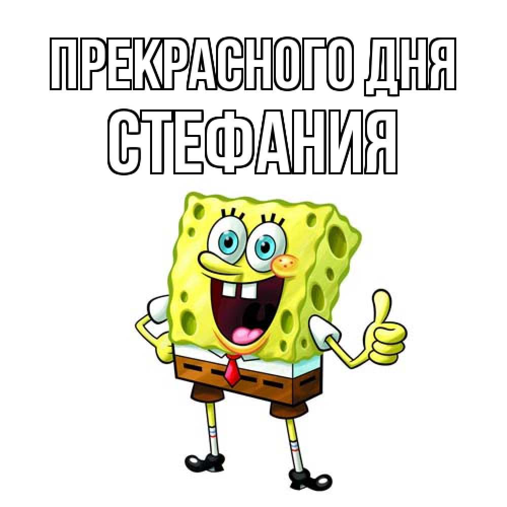 Открытка  с именем. Стефания, Прекрасного дня  