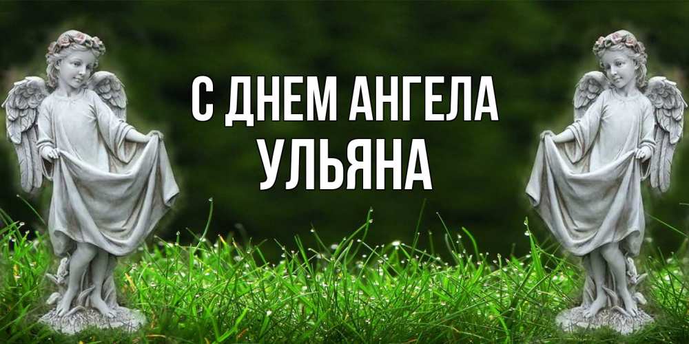 Открытка  с именем. Ульяна, С днем ангела  