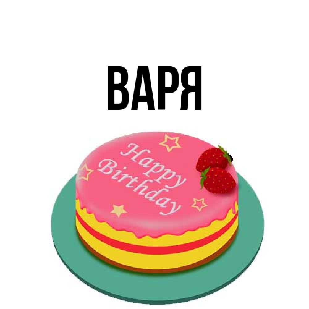 Открытка  с именем. варя, Главная  