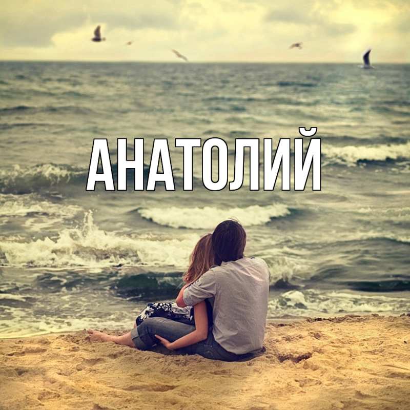 Картинка  с именем , Анатолий