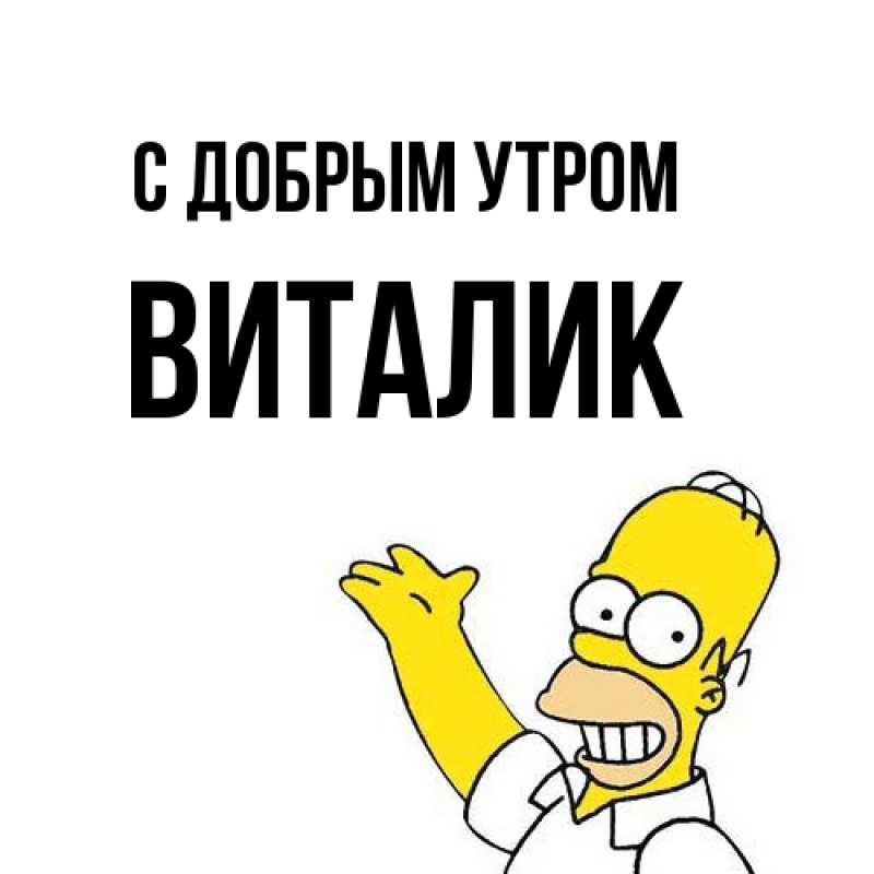 Картинка С добрым утром, Виталик