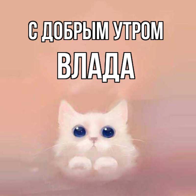 Открытка с именем, Влада, С добрым утром