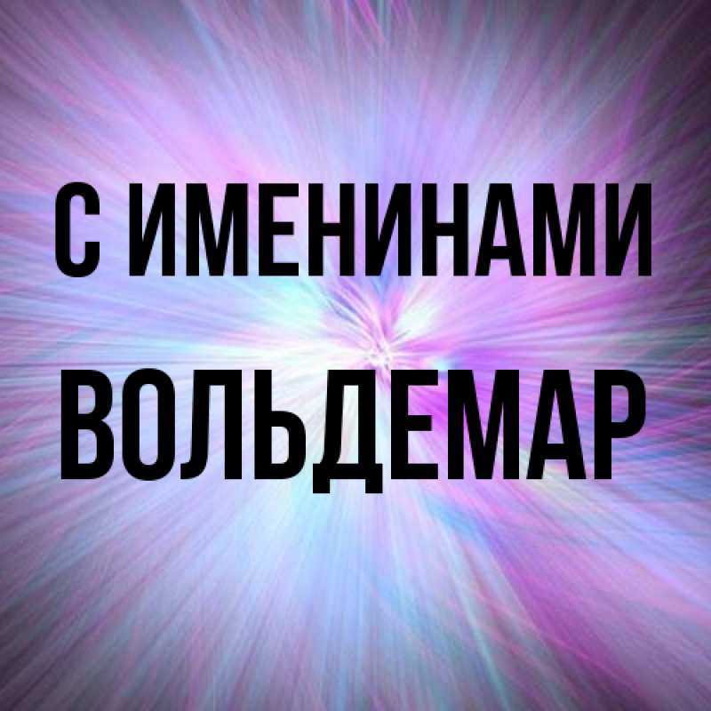 Картинка С именинами, Вольдемар