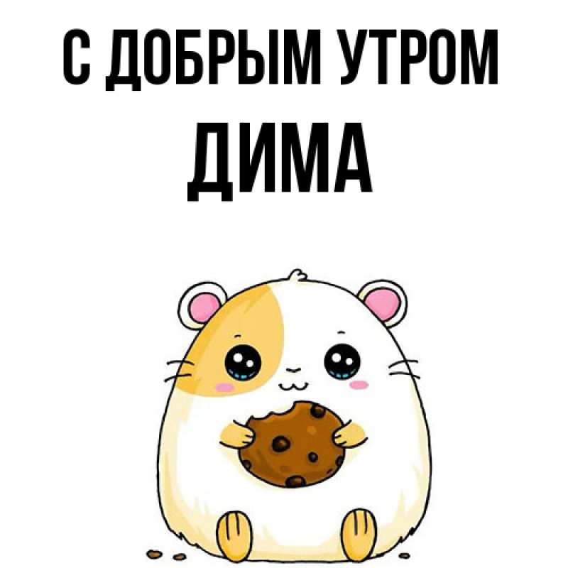 Картинка С добрым утром, Дима