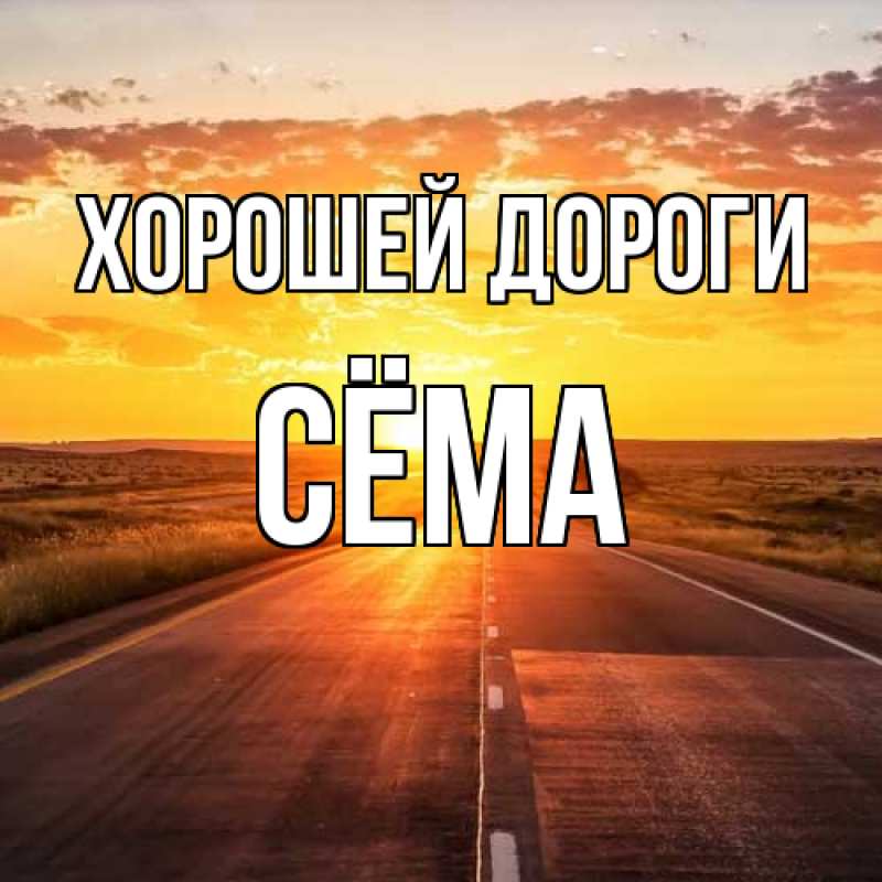 Картинка Хорошей дороги, Сёма