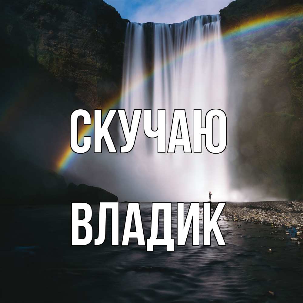 Открытка  с именем. Владик, Скучаю  