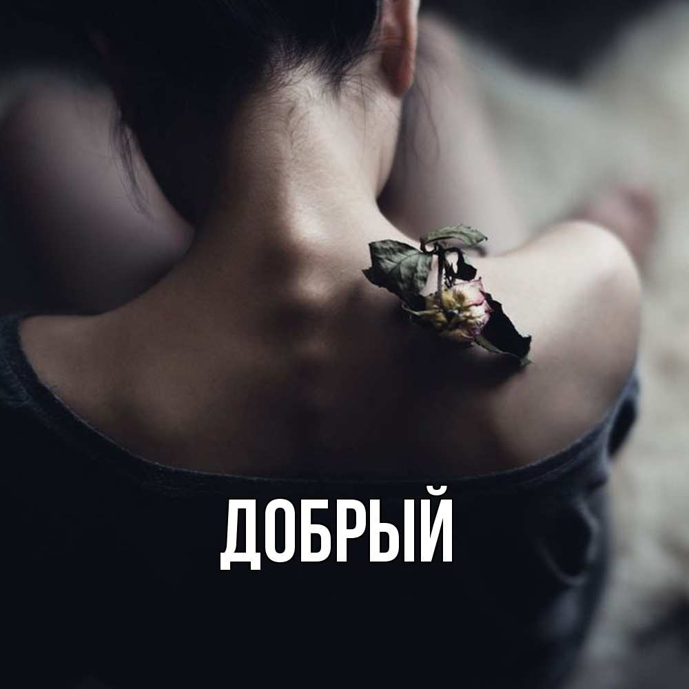Открытка  с именем. Добрый, Главная  