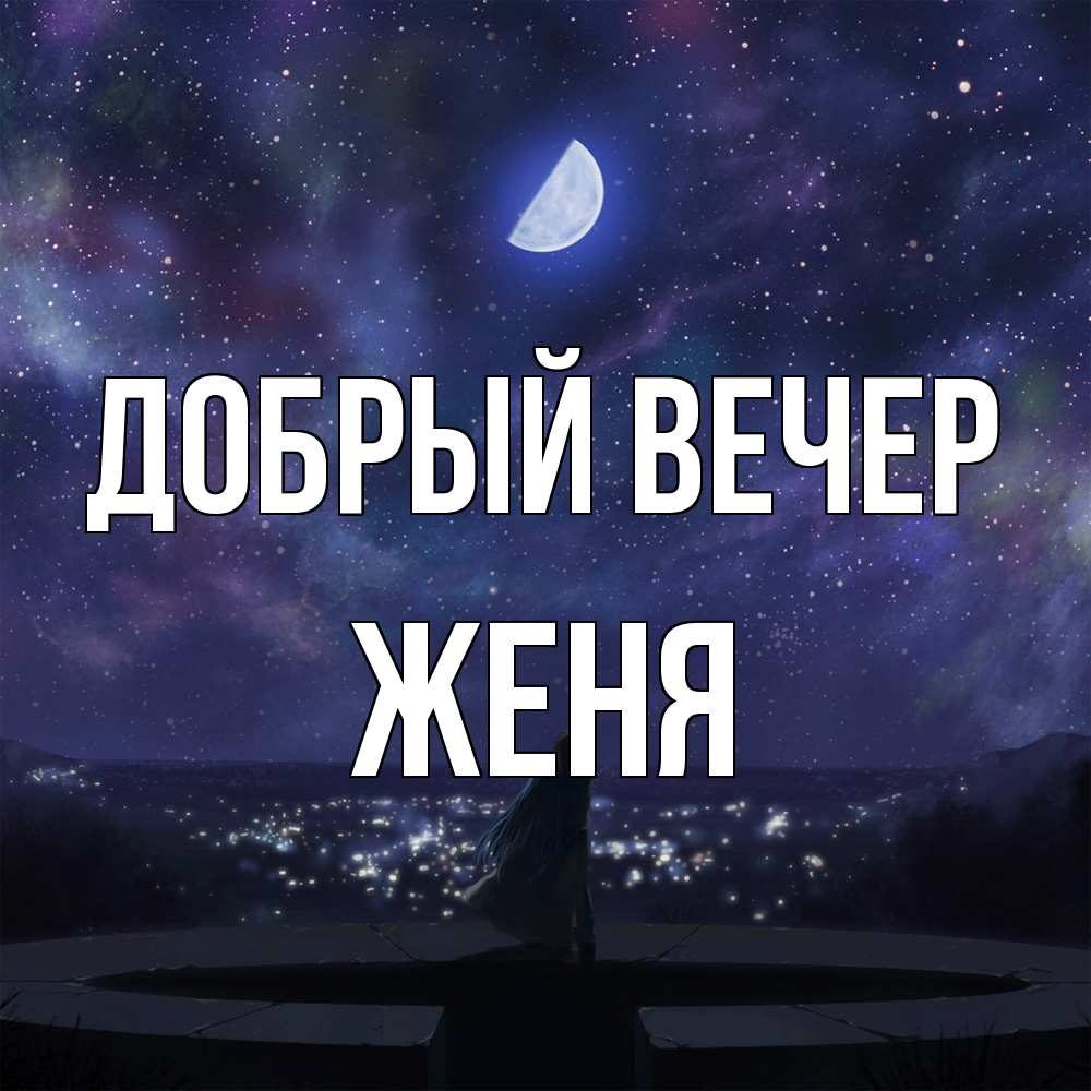 Открытка  с именем. Женя, Добрый вечер  