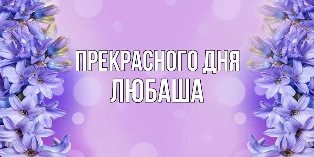Открытка  с именем. Любаша, Прекрасного дня  
