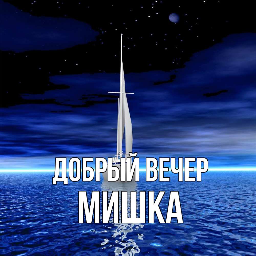 Открытка  с именем. Мишка, Добрый вечер  